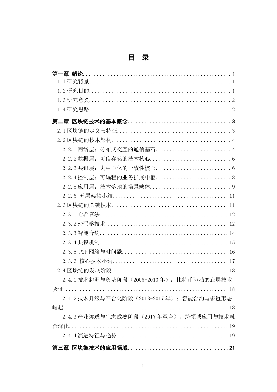 26年WH数学与应用数学 区块链技术及其应用研究6.09-AI8.91-约25721字符.docx_第3页