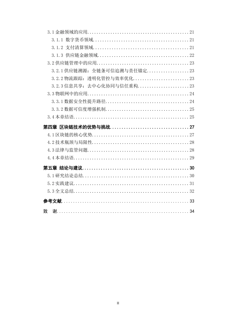 26年WH数学与应用数学 区块链技术及其应用研究6.09-AI8.91-约25721字符.docx_第4页