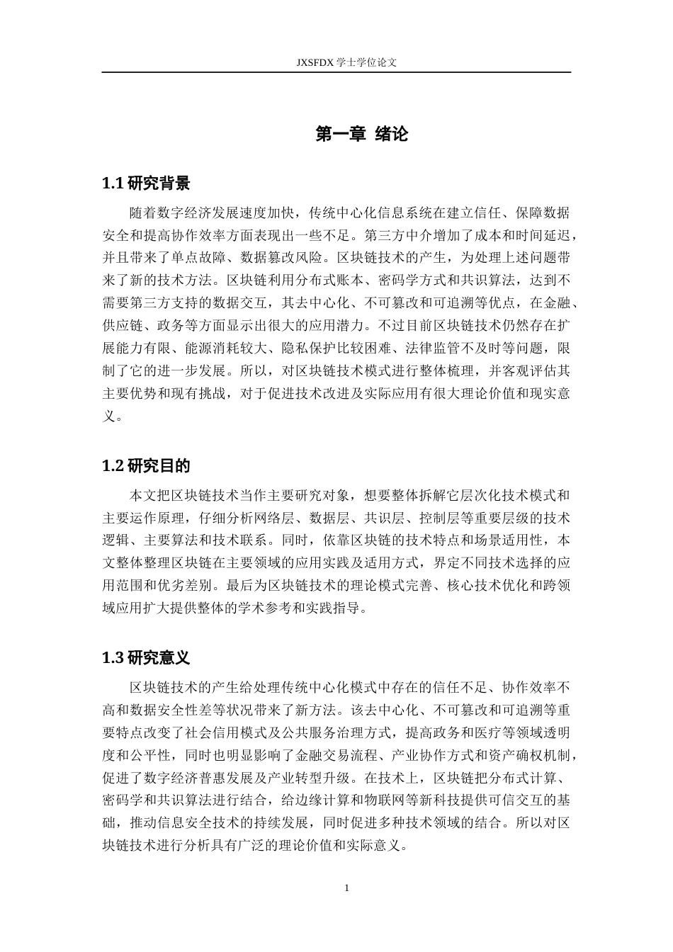 26年WH数学与应用数学 区块链技术及其应用研究6.09-AI8.91-约25721字符.docx_第5页