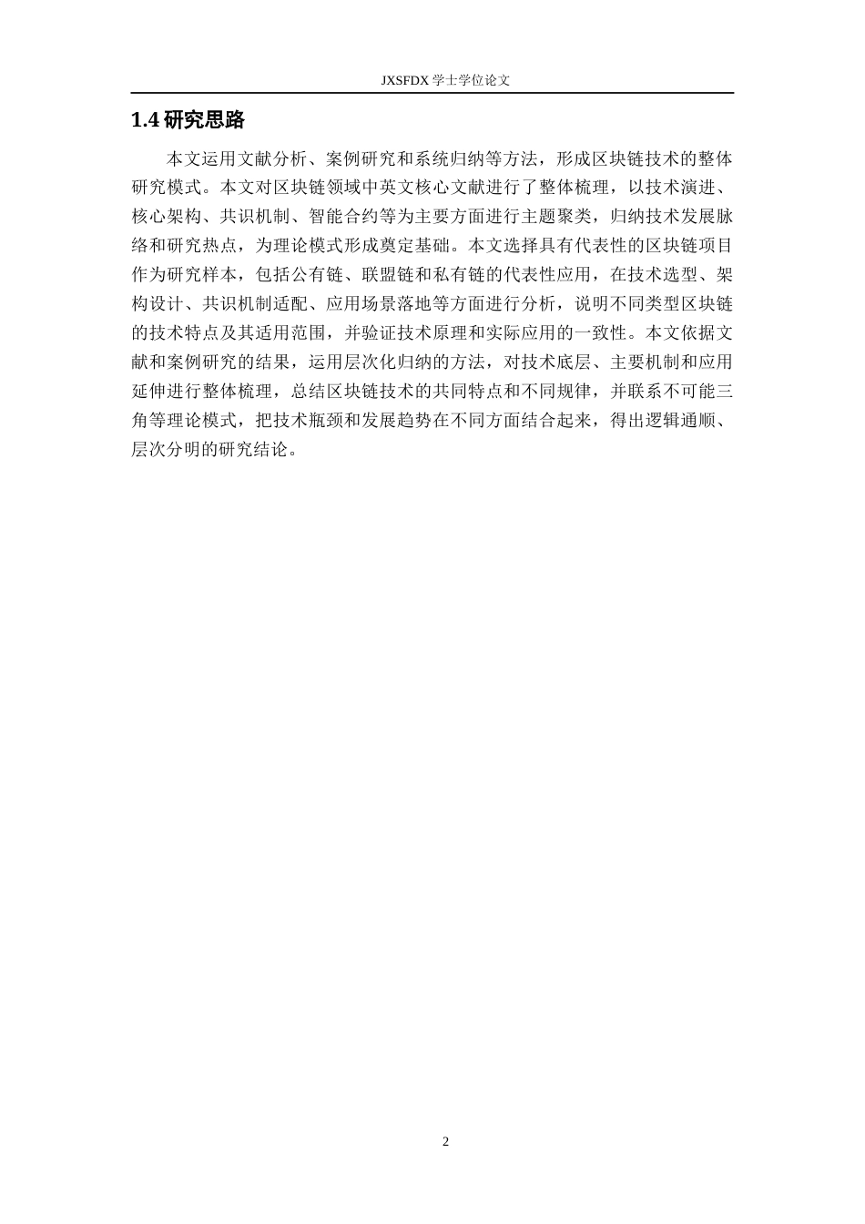 26年WH数学与应用数学 区块链技术及其应用研究6.09-AI8.91-约25721字符.docx_第6页