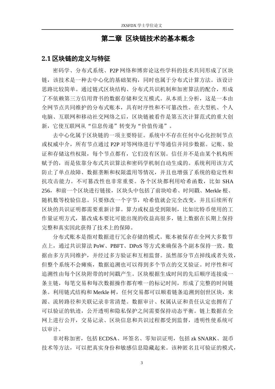 26年WH数学与应用数学 区块链技术及其应用研究6.09-AI8.91-约25721字符.docx_第7页