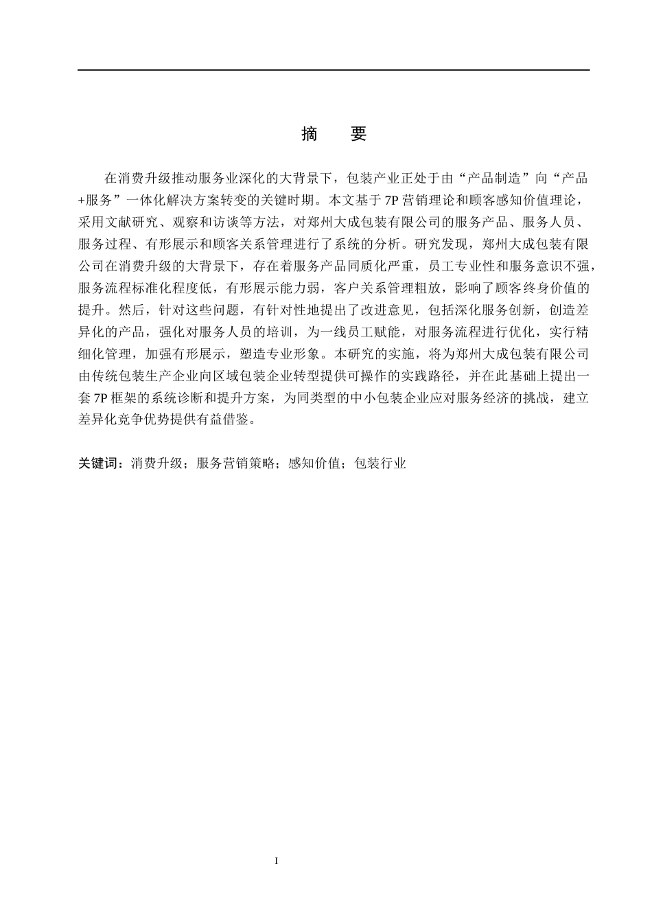 26年WH市场营销（专升本） 消费升级背景下郑州大成包装有限公司服务营销策略研究5.04-AI32.51(16909字).docx_第1页