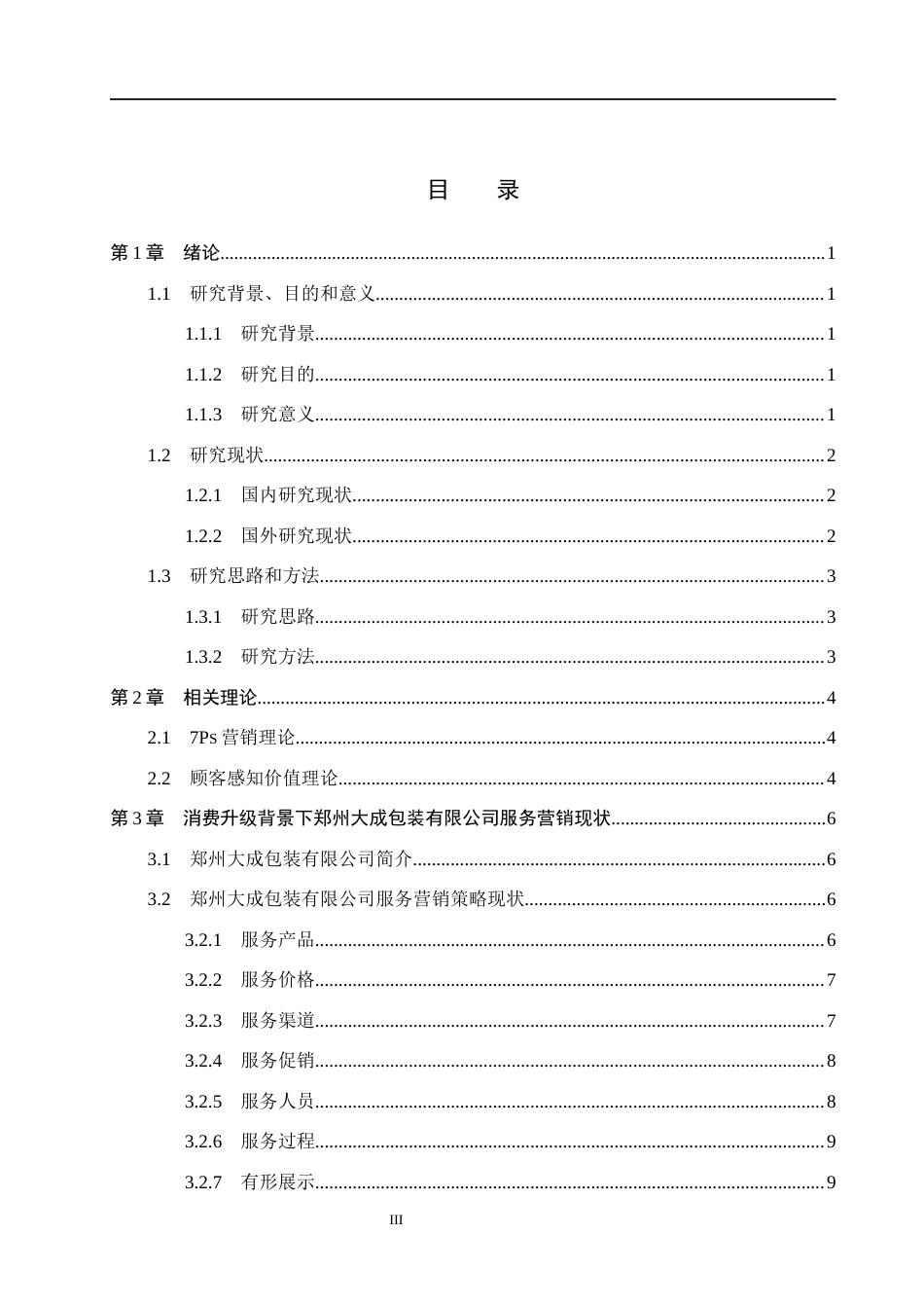 26年WH市场营销（专升本） 消费升级背景下郑州大成包装有限公司服务营销策略研究5.04-AI32.51(16909字).docx_第3页