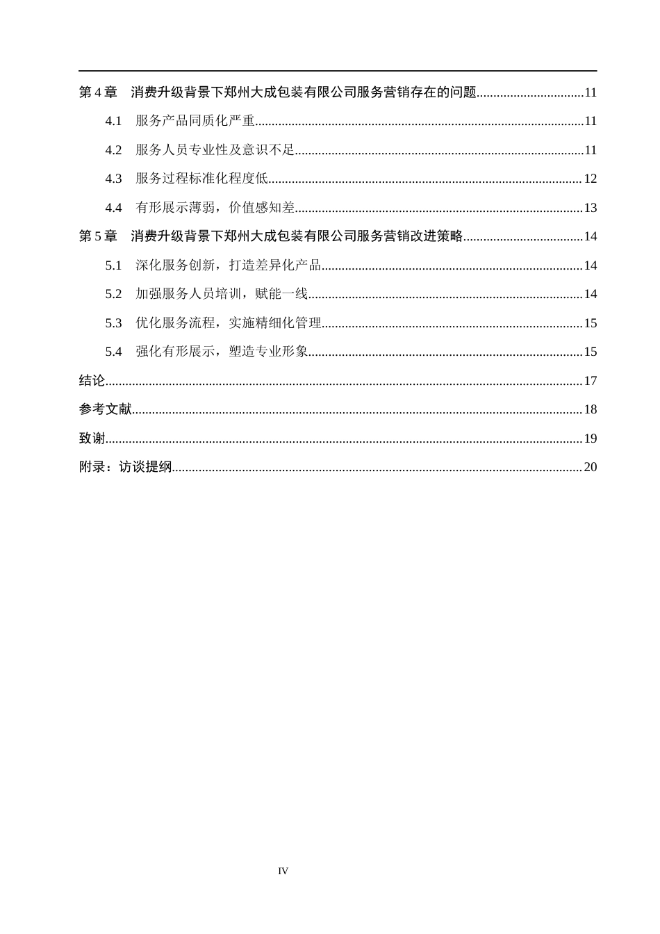26年WH市场营销（专升本） 消费升级背景下郑州大成包装有限公司服务营销策略研究5.04-AI32.51(16909字).docx_第4页