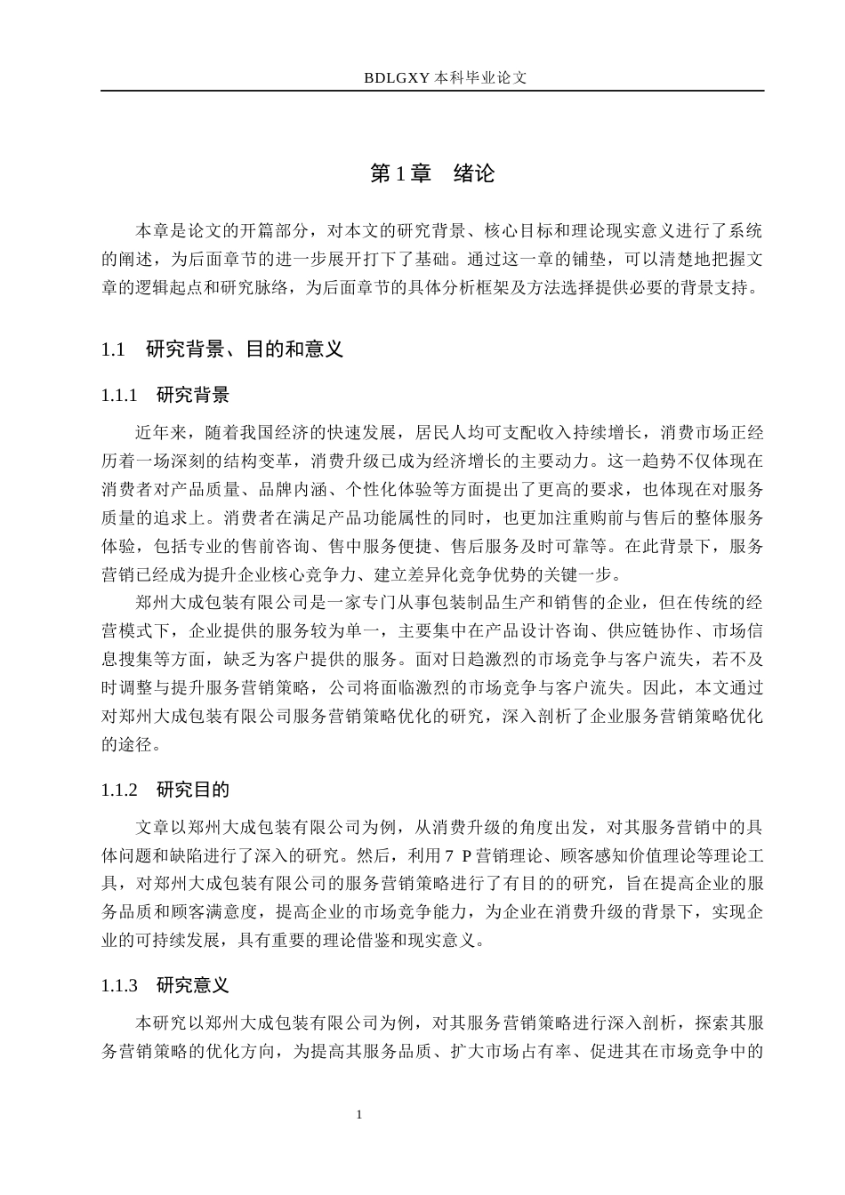26年WH市场营销（专升本） 消费升级背景下郑州大成包装有限公司服务营销策略研究5.04-AI32.51(16909字).docx_第5页