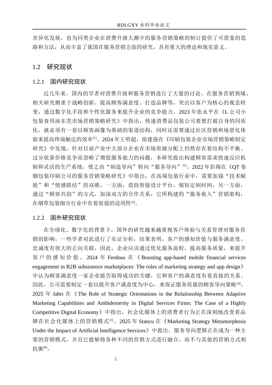 26年WH市场营销（专升本） 消费升级背景下郑州大成包装有限公司服务营销策略研究5.04-AI32.51(16909字).docx_第6页