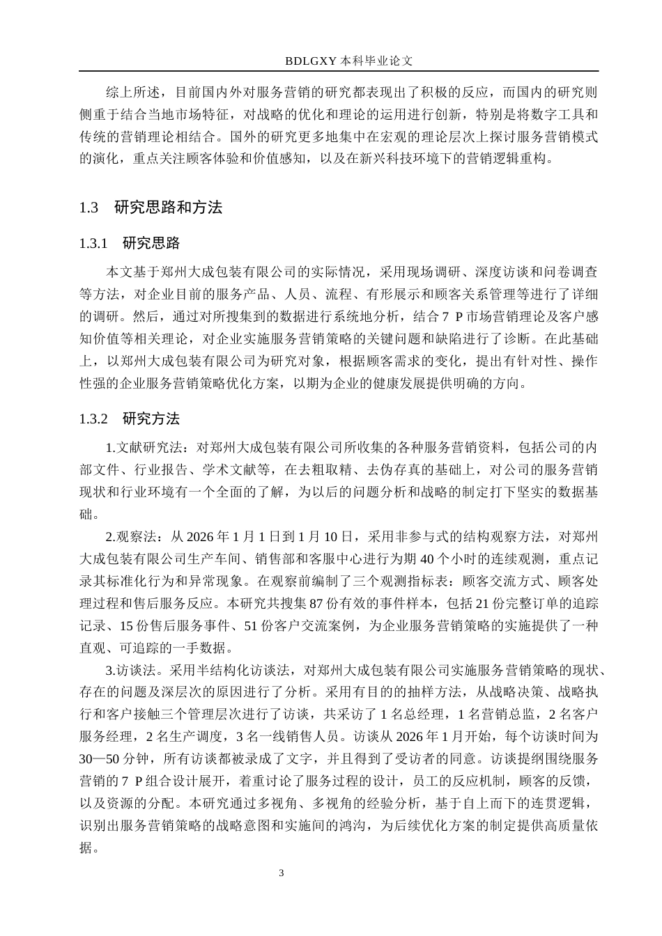 26年WH市场营销（专升本） 消费升级背景下郑州大成包装有限公司服务营销策略研究5.04-AI32.51(16909字).docx_第7页