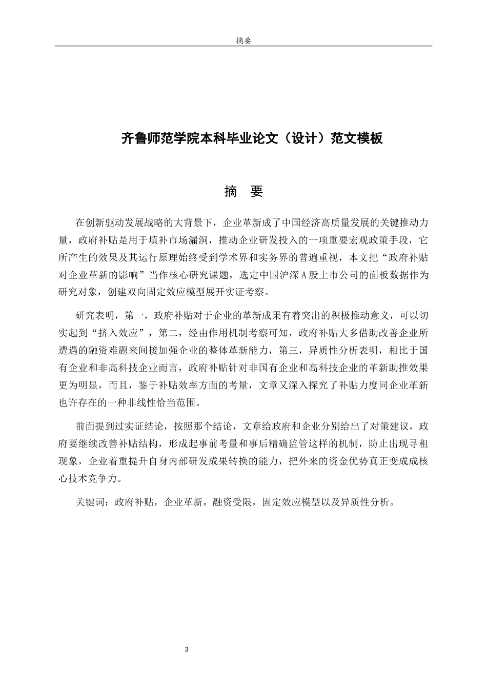 26年WH经济与金融 政府补贴对企业创新的影响研究7.22-AI42.46-约12530字符(15559字).docx_第1页