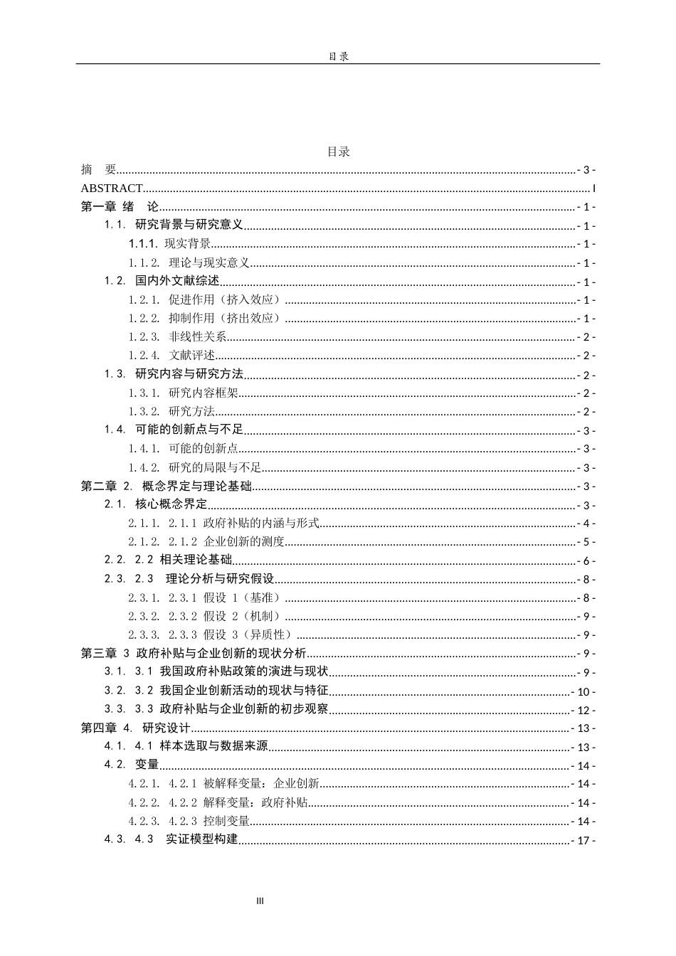 26年WH经济与金融 政府补贴对企业创新的影响研究7.22-AI42.46-约12530字符(15559字).docx_第4页