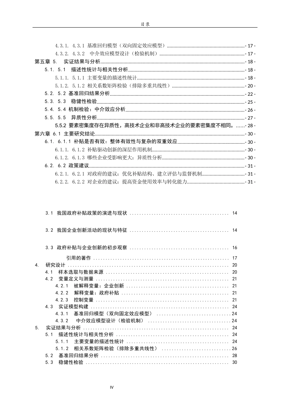 26年WH经济与金融 政府补贴对企业创新的影响研究7.22-AI42.46-约12530字符(15559字).docx_第5页