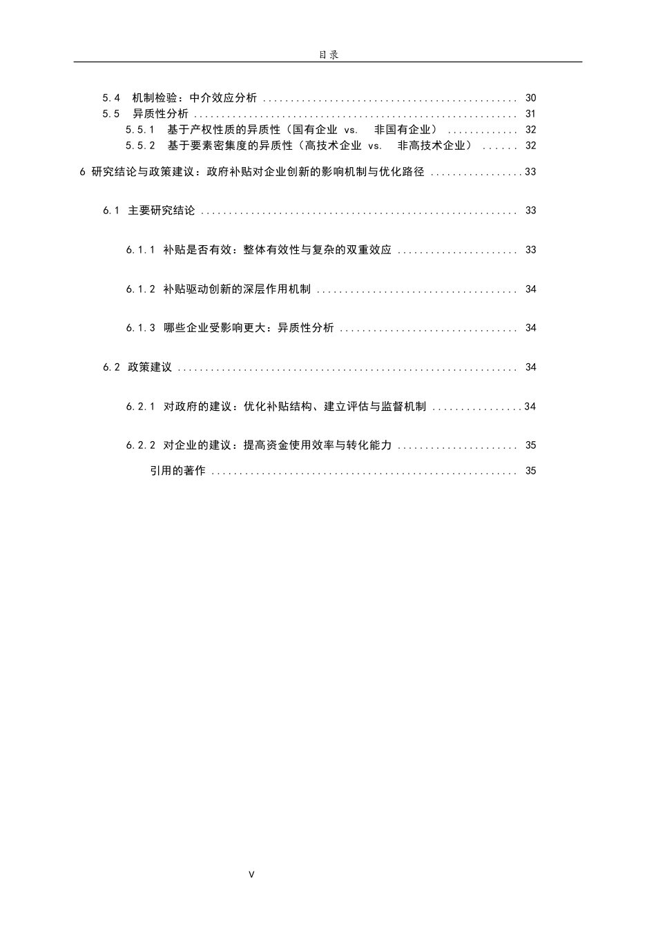 26年WH经济与金融 政府补贴对企业创新的影响研究7.22-AI42.46-约12530字符(15559字).docx_第6页