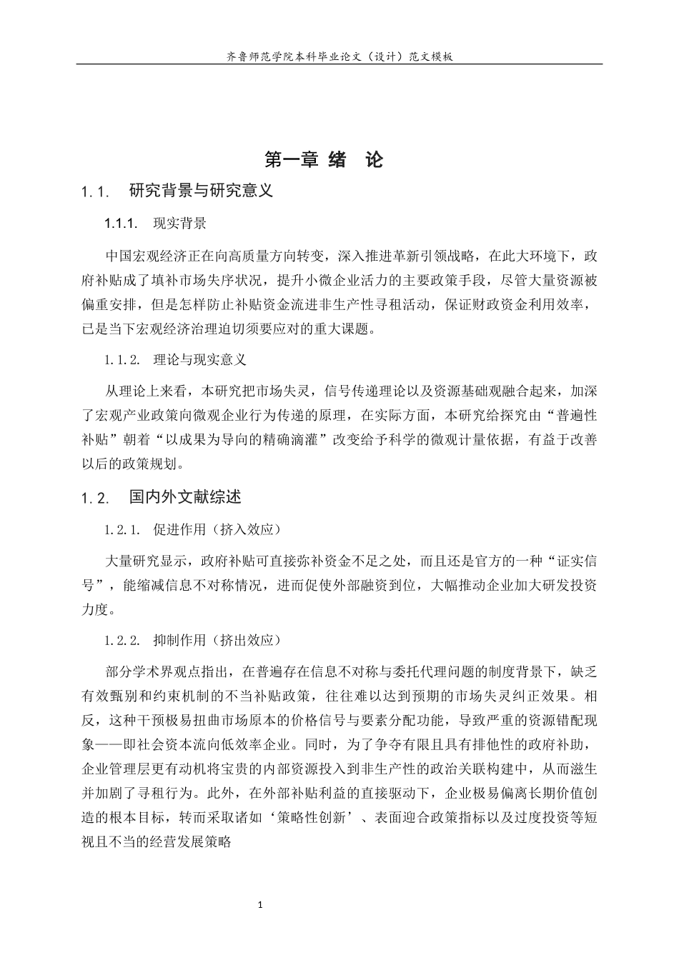 26年WH经济与金融 政府补贴对企业创新的影响研究7.22-AI42.46-约12530字符(15559字).docx_第7页