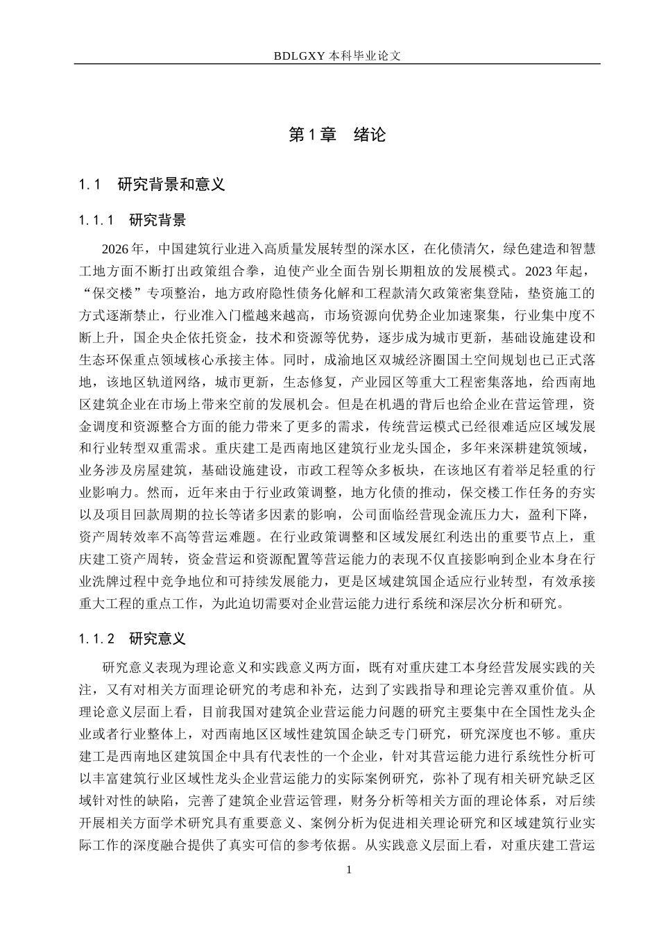 26年WH会计学本科 重庆建工营运能力分析16.46-AI9.74(12285字).docx_第5页