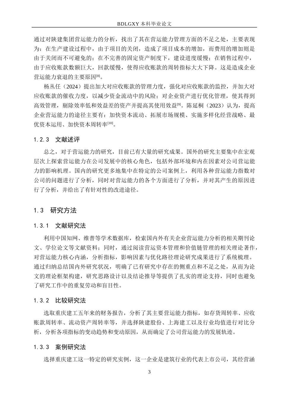 26年WH会计学本科 重庆建工营运能力分析16.46-AI9.74(12285字).docx_第7页
