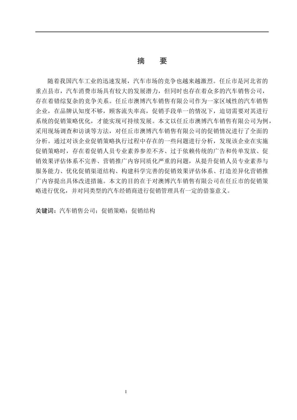 26年WH市场营销（专升本） 任丘市澳博汽车销售有限公司促销策略研究4.99-AI18.06(15871字).docx_第1页