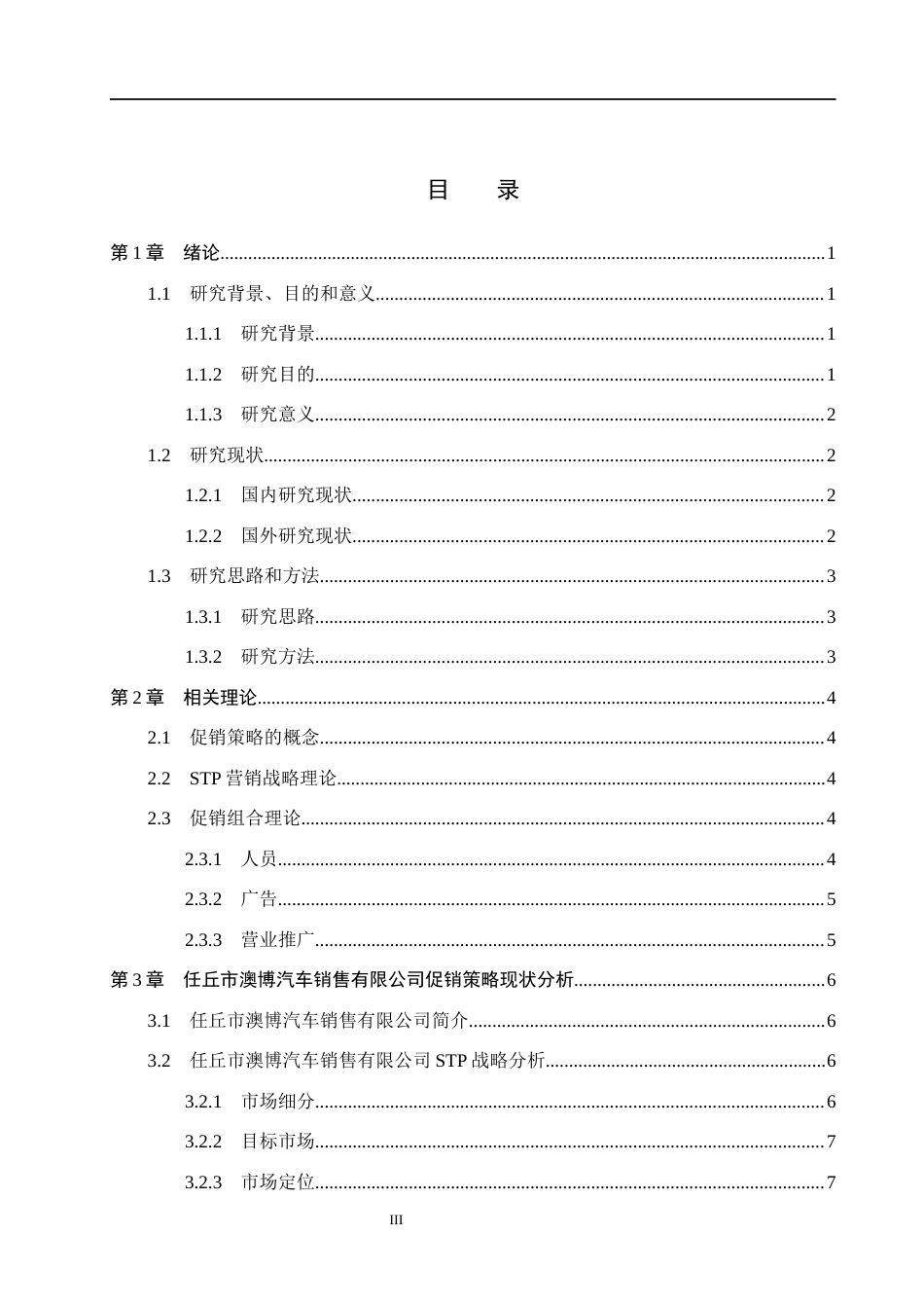 26年WH市场营销（专升本） 任丘市澳博汽车销售有限公司促销策略研究4.99-AI18.06(15871字).docx_第3页