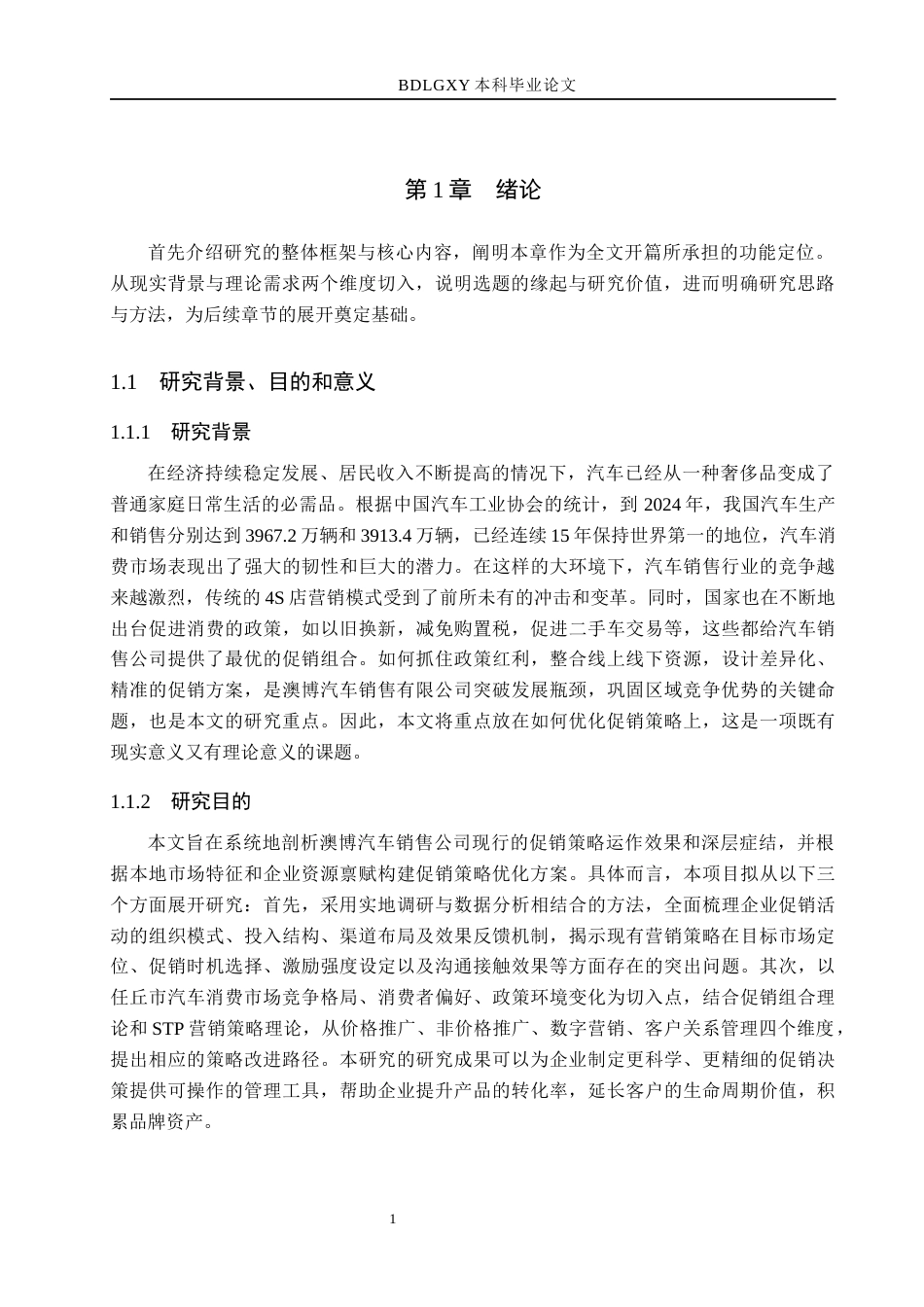 26年WH市场营销（专升本） 任丘市澳博汽车销售有限公司促销策略研究4.99-AI18.06(15871字).docx_第5页