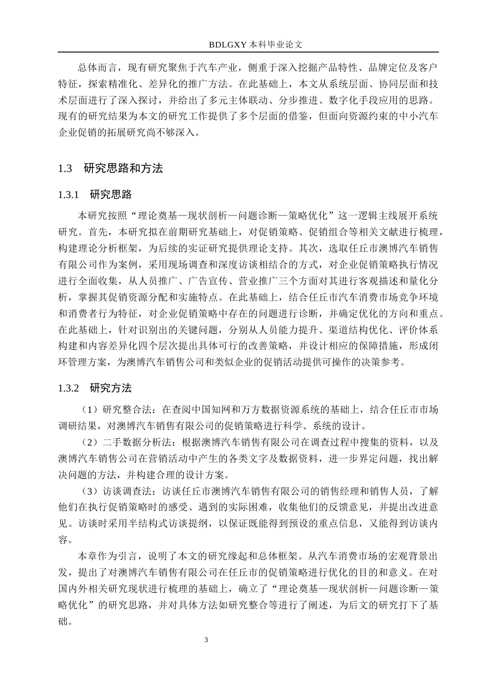 26年WH市场营销（专升本） 任丘市澳博汽车销售有限公司促销策略研究4.99-AI18.06(15871字).docx_第7页