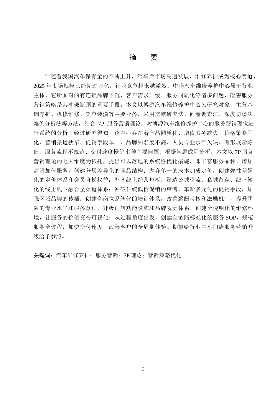 26年WH工商管理 基于7P理论的汽车维修养护中心服务营销策略优化研究-以博源汽车维修养护中心为例6.16-AI1.87(21076字).docx_第1页
