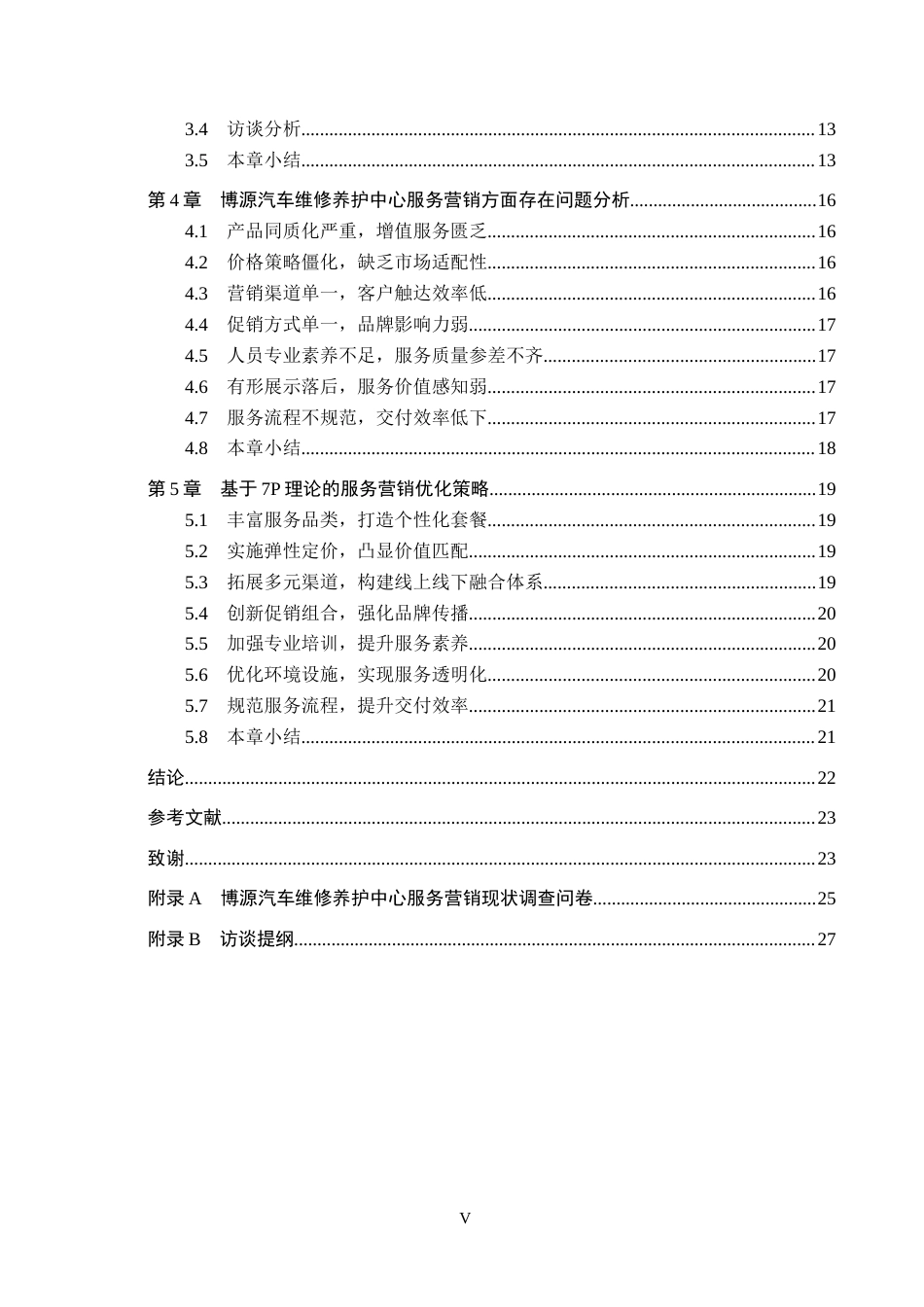 26年WH工商管理 基于7P理论的汽车维修养护中心服务营销策略优化研究-以博源汽车维修养护中心为例6.16-AI1.87(21076字).docx_第5页