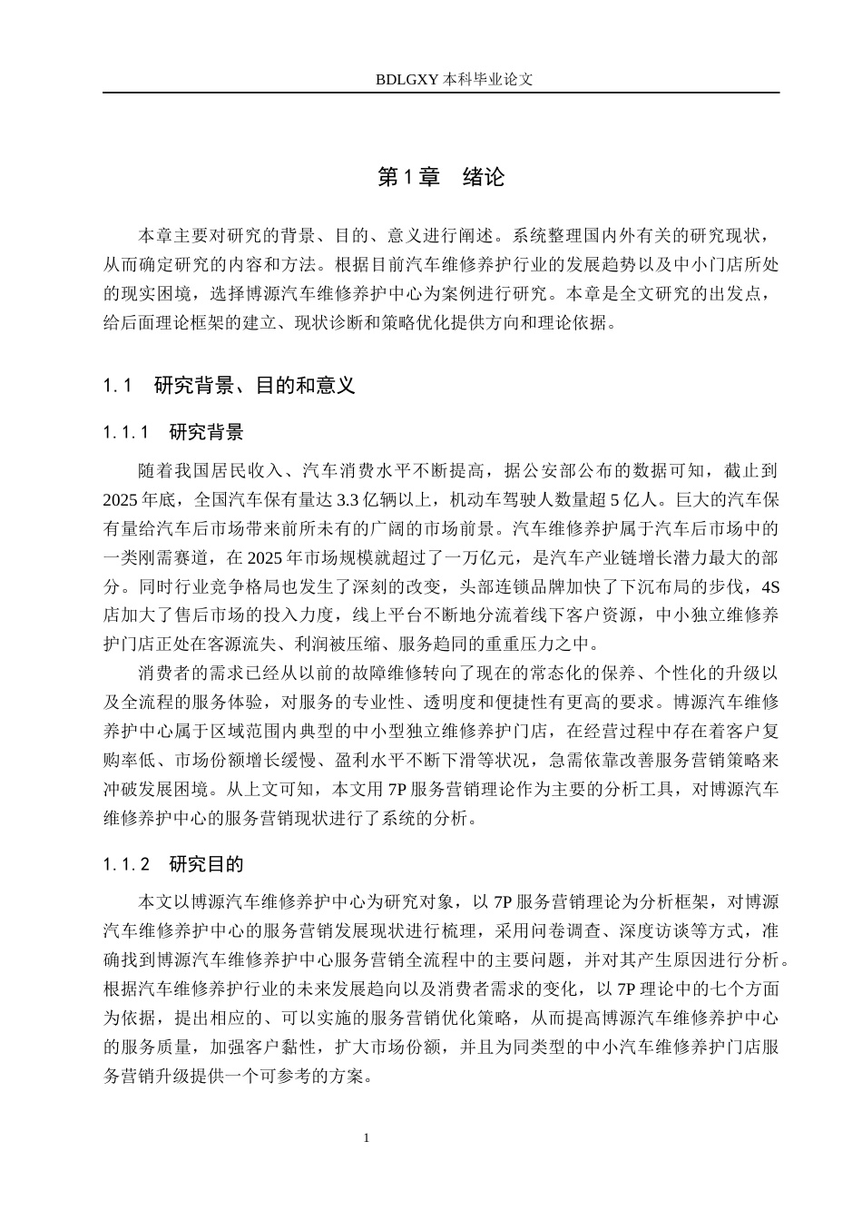 26年WH工商管理 基于7P理论的汽车维修养护中心服务营销策略优化研究-以博源汽车维修养护中心为例6.16-AI1.87(21076字).docx_第6页