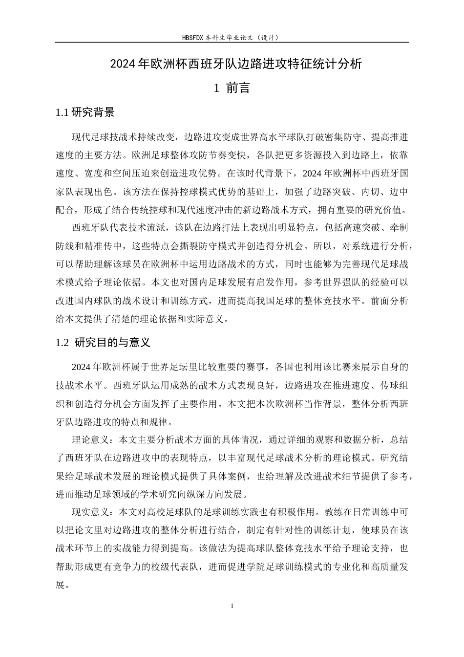 26年WH运动训练 2024年欧洲杯西班牙队边路进攻特征统计分析18.3-AI6.4-约10980字符.docx_第4页