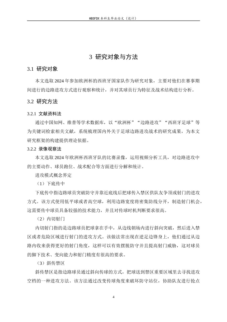 26年WH运动训练 2024年欧洲杯西班牙队边路进攻特征统计分析18.3-AI6.4-约10980字符.docx_第7页