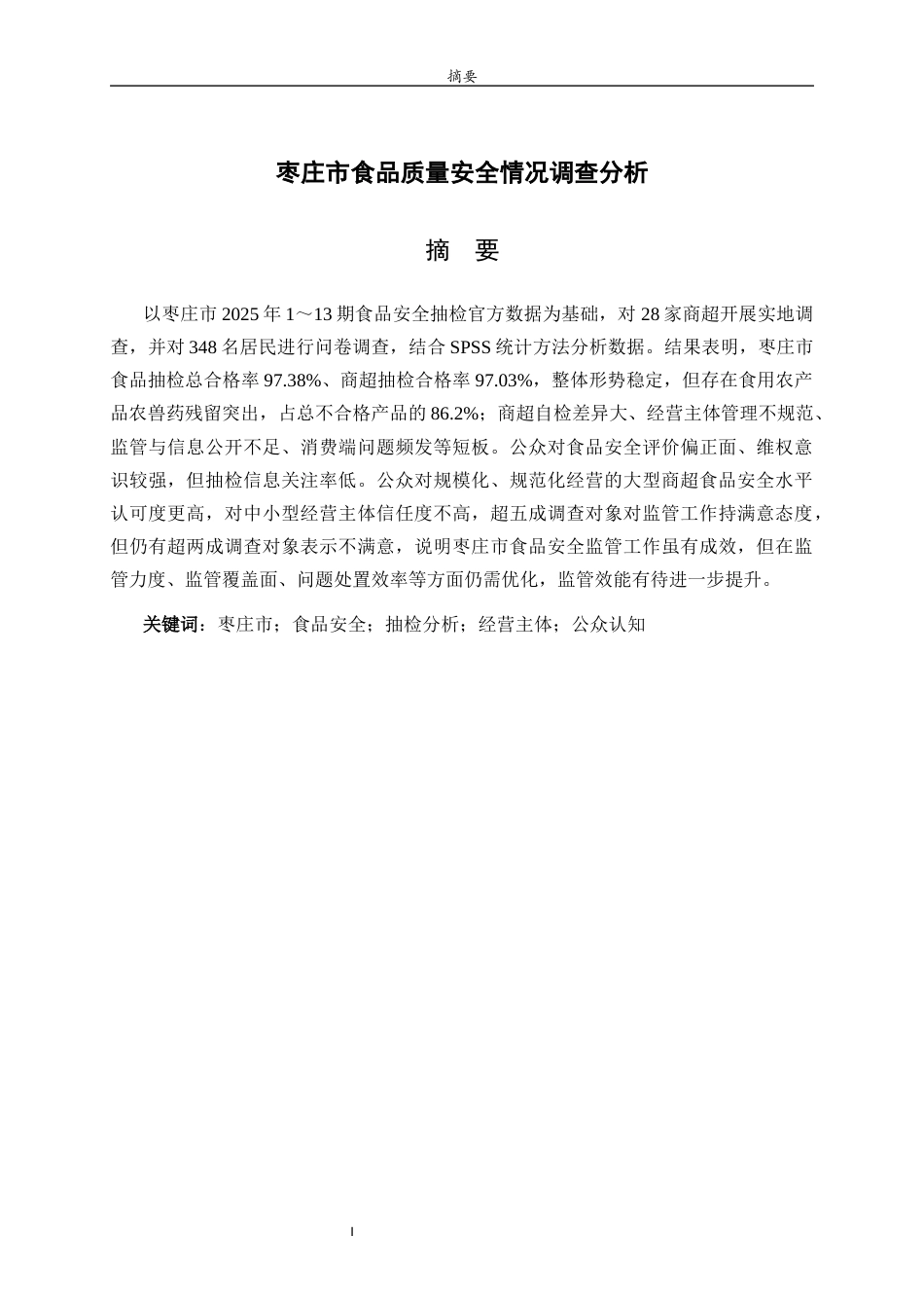 26年WH食品质量与安全本科 枣庄市食品质量安全情况调查分析14.52-AI34.92-约15246字符(15199字).docx_第1页