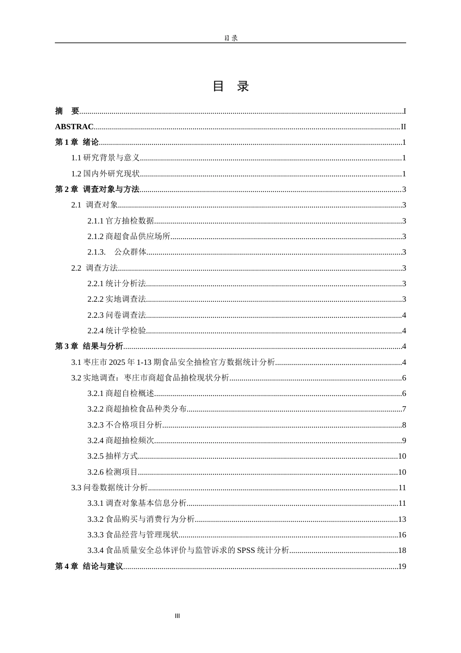 26年WH食品质量与安全本科 枣庄市食品质量安全情况调查分析14.52-AI34.92-约15246字符(15199字).docx_第3页