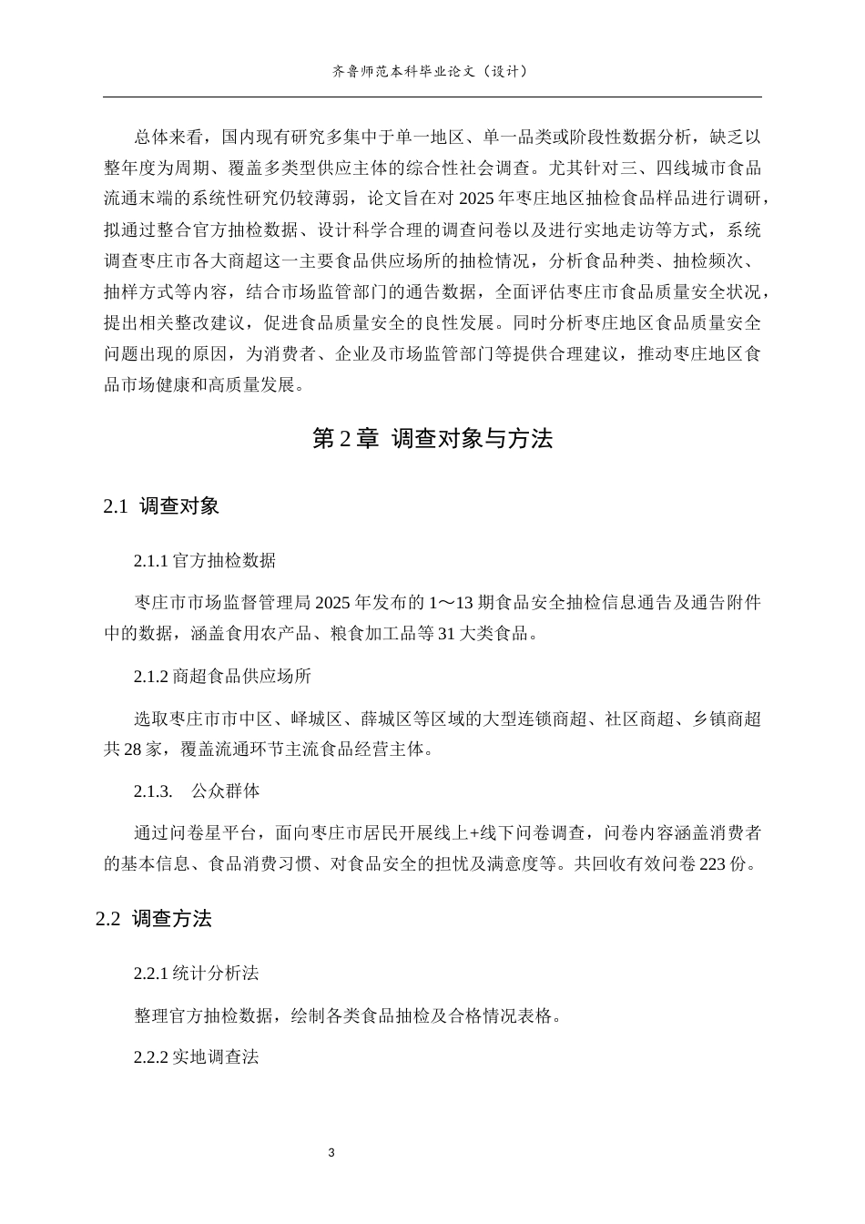 26年WH食品质量与安全本科 枣庄市食品质量安全情况调查分析14.52-AI34.92-约15246字符(15199字).docx_第7页