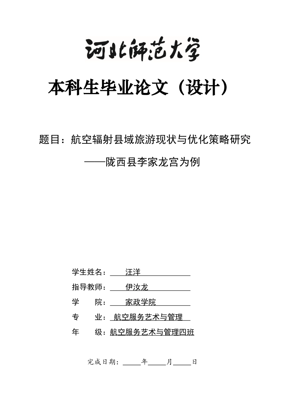 26年WH航空服务艺术与管理 航空辐射县域旅游现状与优化策略研究——以陇西县李家龙宫为例3.97-AI1.22-约10466字符.docx_第1页