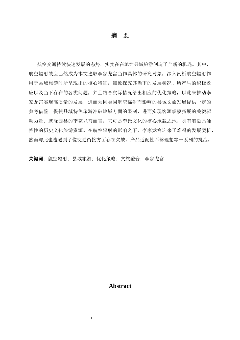 26年WH航空服务艺术与管理 航空辐射县域旅游现状与优化策略研究——以陇西县李家龙宫为例3.97-AI1.22-约10466字符.docx_第3页