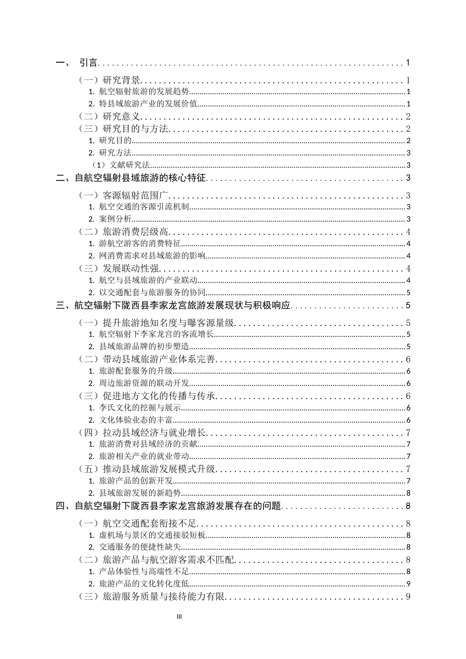 26年WH航空服务艺术与管理 航空辐射县域旅游现状与优化策略研究——以陇西县李家龙宫为例3.97-AI1.22-约10466字符.docx_第5页