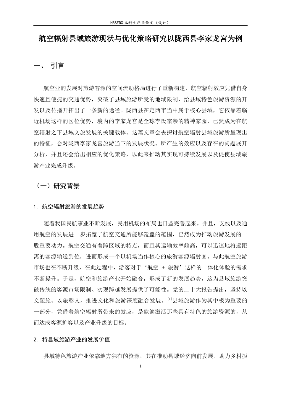 26年WH航空服务艺术与管理 航空辐射县域旅游现状与优化策略研究——以陇西县李家龙宫为例3.97-AI1.22-约10466字符.docx_第7页