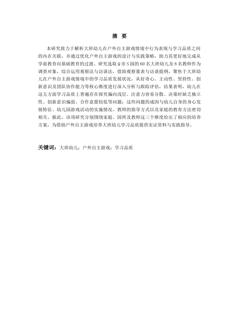 26年WH学前教育 大班户外自主游戏中幼儿学习品质的现状调查及对策研究11.55-AI5.47-约14461字符(15548字).docx_第2页