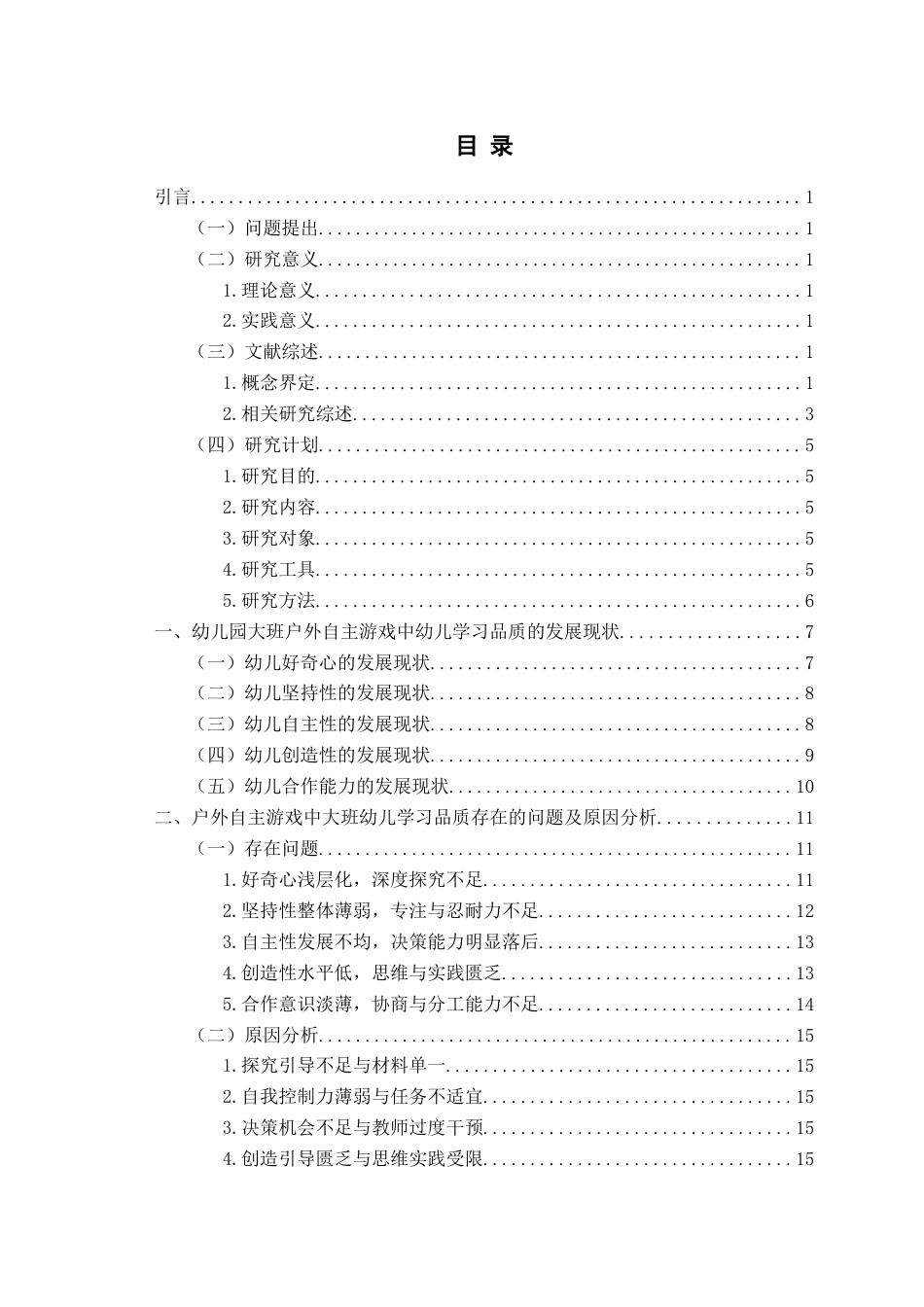 26年WH学前教育 大班户外自主游戏中幼儿学习品质的现状调查及对策研究11.55-AI5.47-约14461字符(15548字).docx_第4页