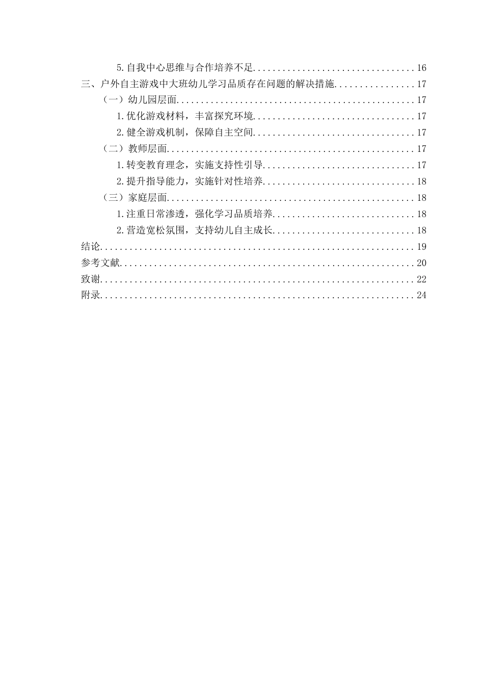 26年WH学前教育 大班户外自主游戏中幼儿学习品质的现状调查及对策研究11.55-AI5.47-约14461字符(15548字).docx_第5页