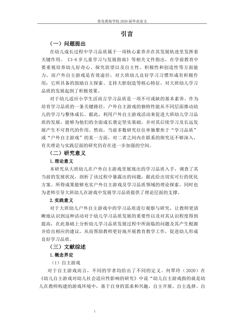 26年WH学前教育 大班户外自主游戏中幼儿学习品质的现状调查及对策研究11.55-AI5.47-约14461字符(15548字).docx_第6页