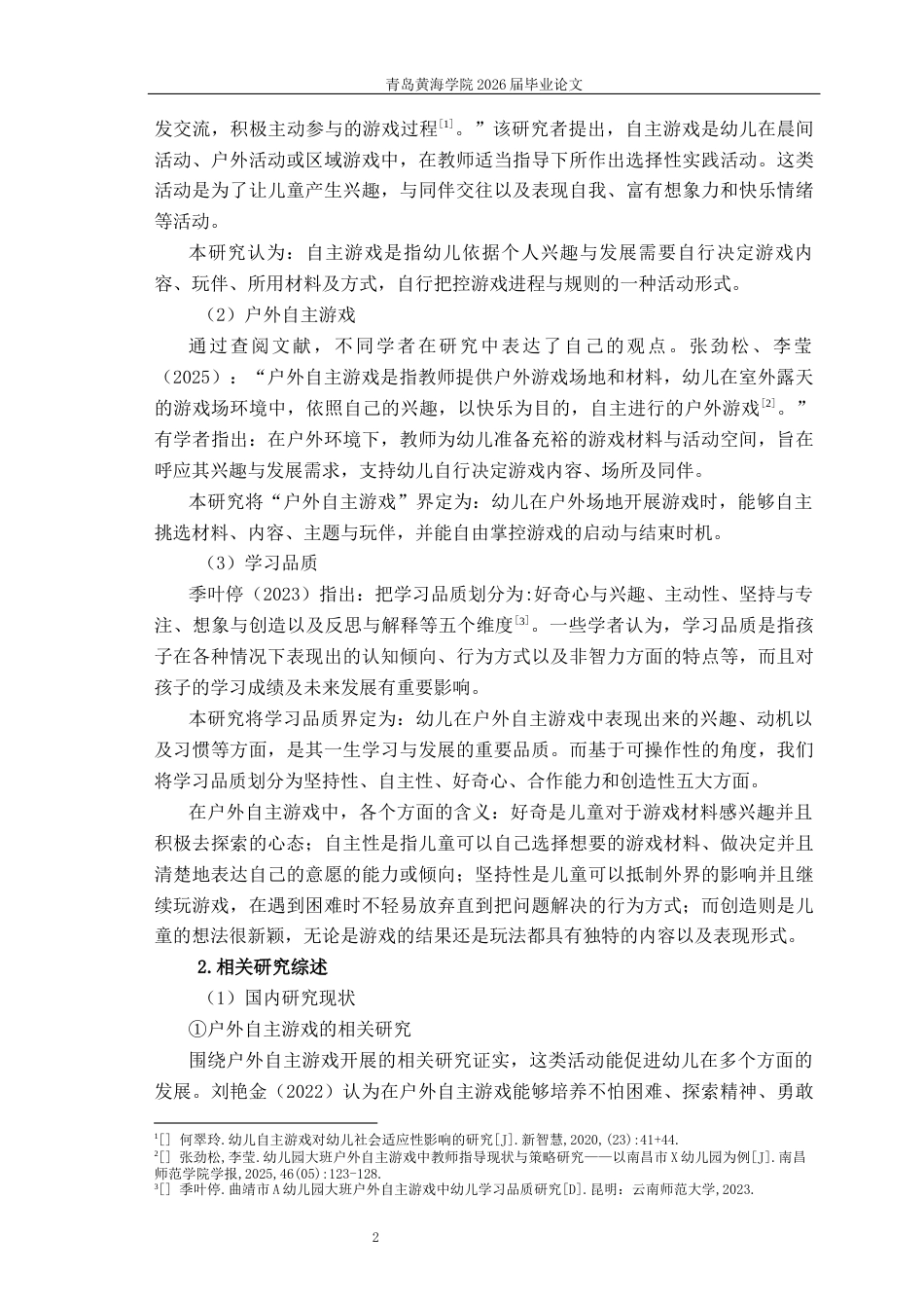 26年WH学前教育 大班户外自主游戏中幼儿学习品质的现状调查及对策研究11.55-AI5.47-约14461字符(15548字).docx_第7页