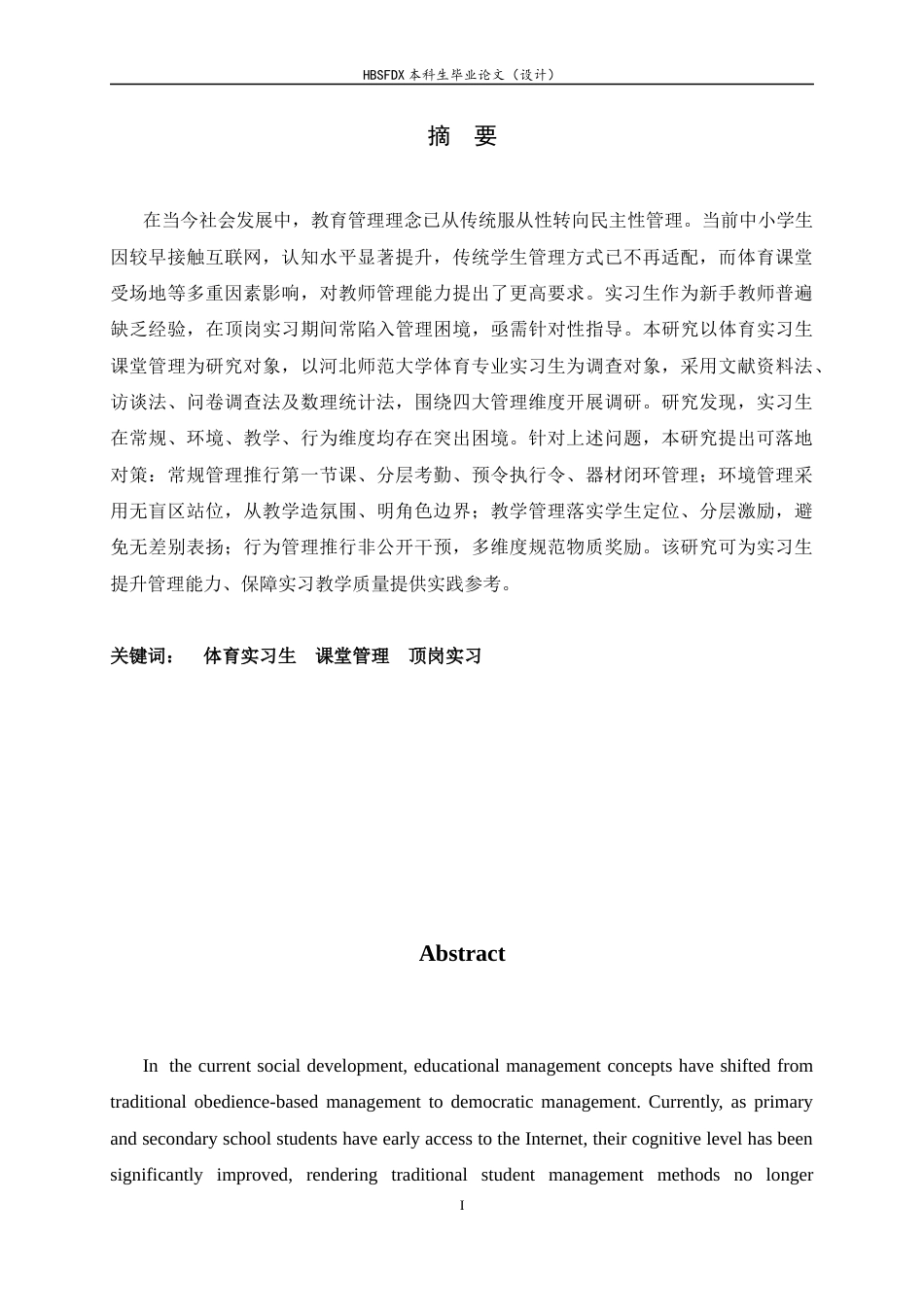 26年WH体育教育 河北师范大学体育实习生课堂管理的困境与对策4.64-AI11.88_1-约20182字符.docx_第2页
