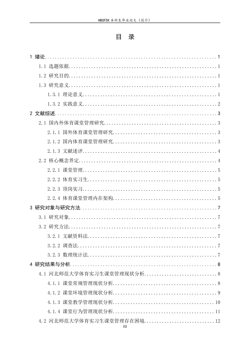26年WH体育教育 河北师范大学体育实习生课堂管理的困境与对策4.64-AI11.88_1-约20182字符.docx_第4页