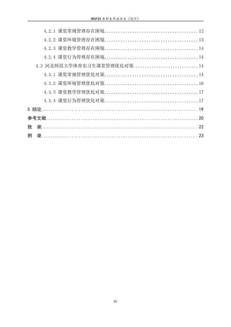 26年WH体育教育 河北师范大学体育实习生课堂管理的困境与对策4.64-AI11.88_1-约20182字符.docx_第5页