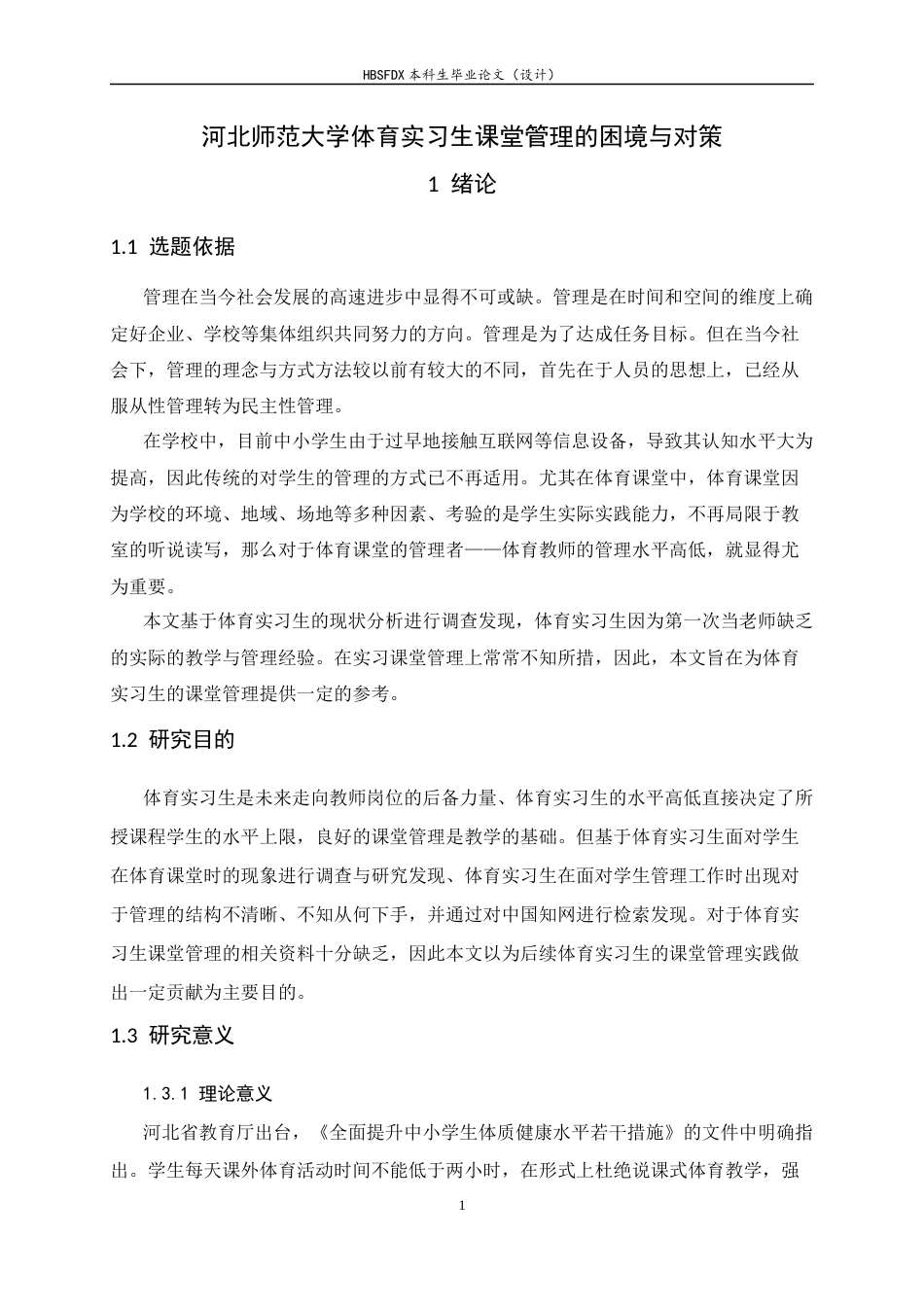 26年WH体育教育 河北师范大学体育实习生课堂管理的困境与对策4.64-AI11.88_1-约20182字符.docx_第6页