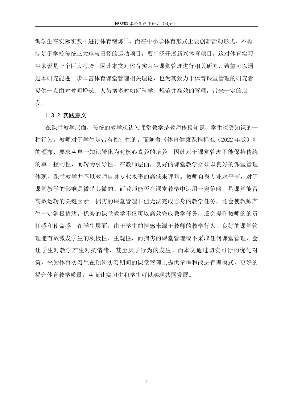 26年WH体育教育 河北师范大学体育实习生课堂管理的困境与对策4.64-AI11.88_1-约20182字符.docx_第7页