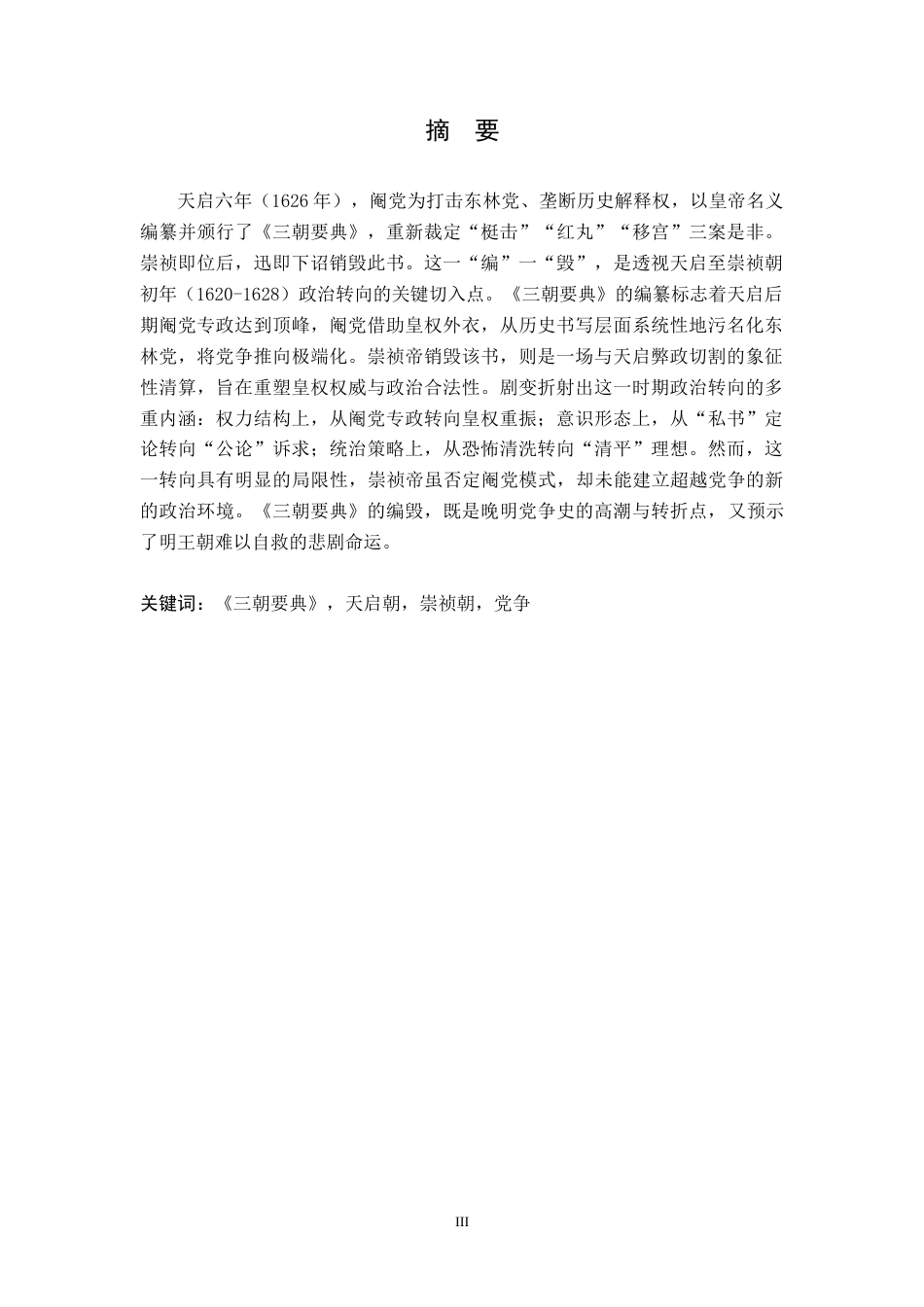 26年WH历史学 从《三朝要典》的编毁看明末天启至崇祯初年的政治转向5.12-AI28.76_1-约14136字符.doc_第3页