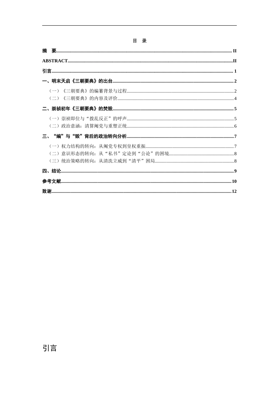 26年WH历史学 从《三朝要典》的编毁看明末天启至崇祯初年的政治转向5.12-AI28.76_1-约14136字符.doc_第5页