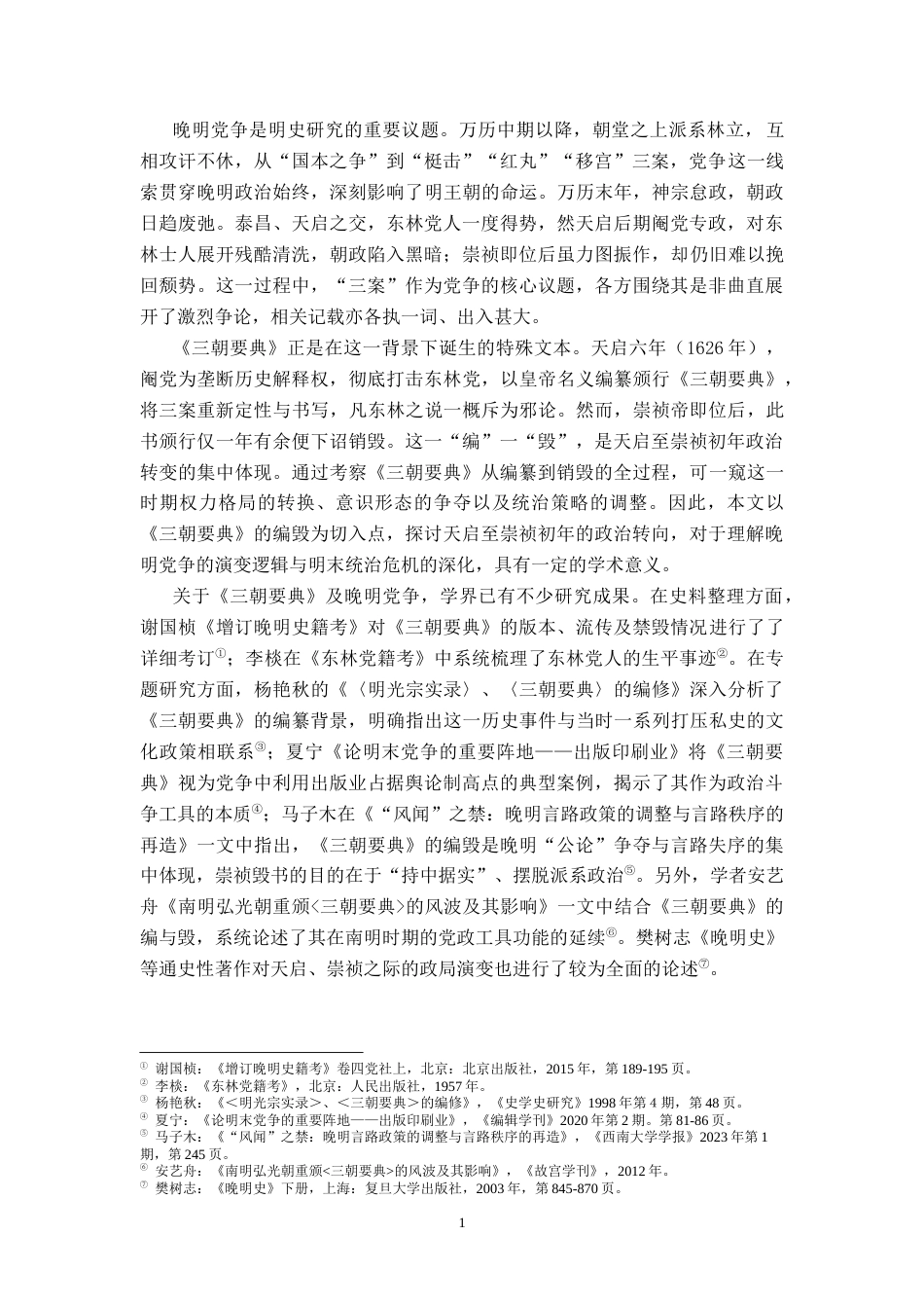 26年WH历史学 从《三朝要典》的编毁看明末天启至崇祯初年的政治转向5.12-AI28.76_1-约14136字符.doc_第6页