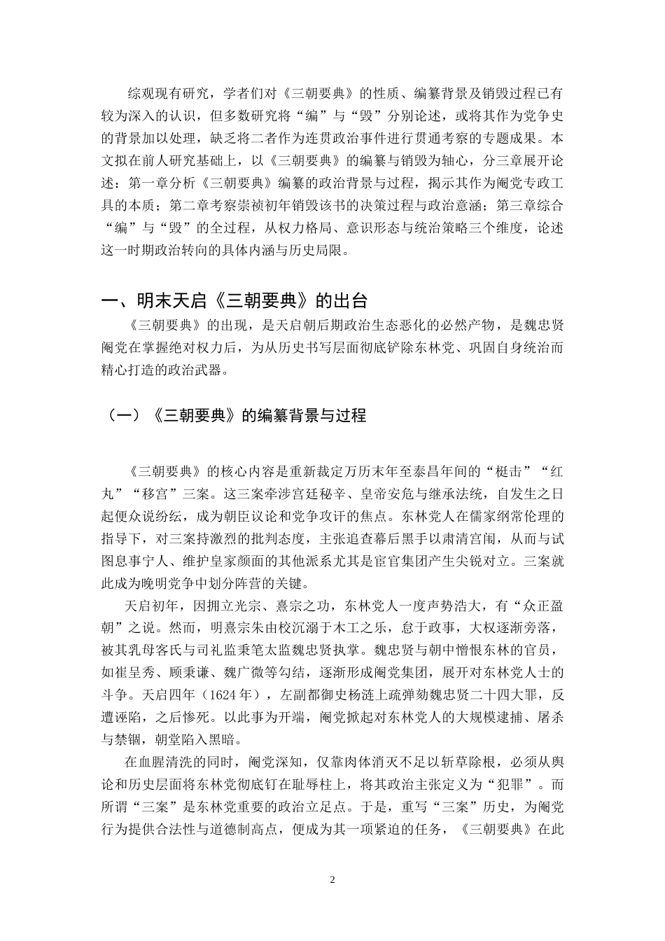 26年WH历史学 从《三朝要典》的编毁看明末天启至崇祯初年的政治转向5.12-AI28.76_1-约14136字符.doc_第7页