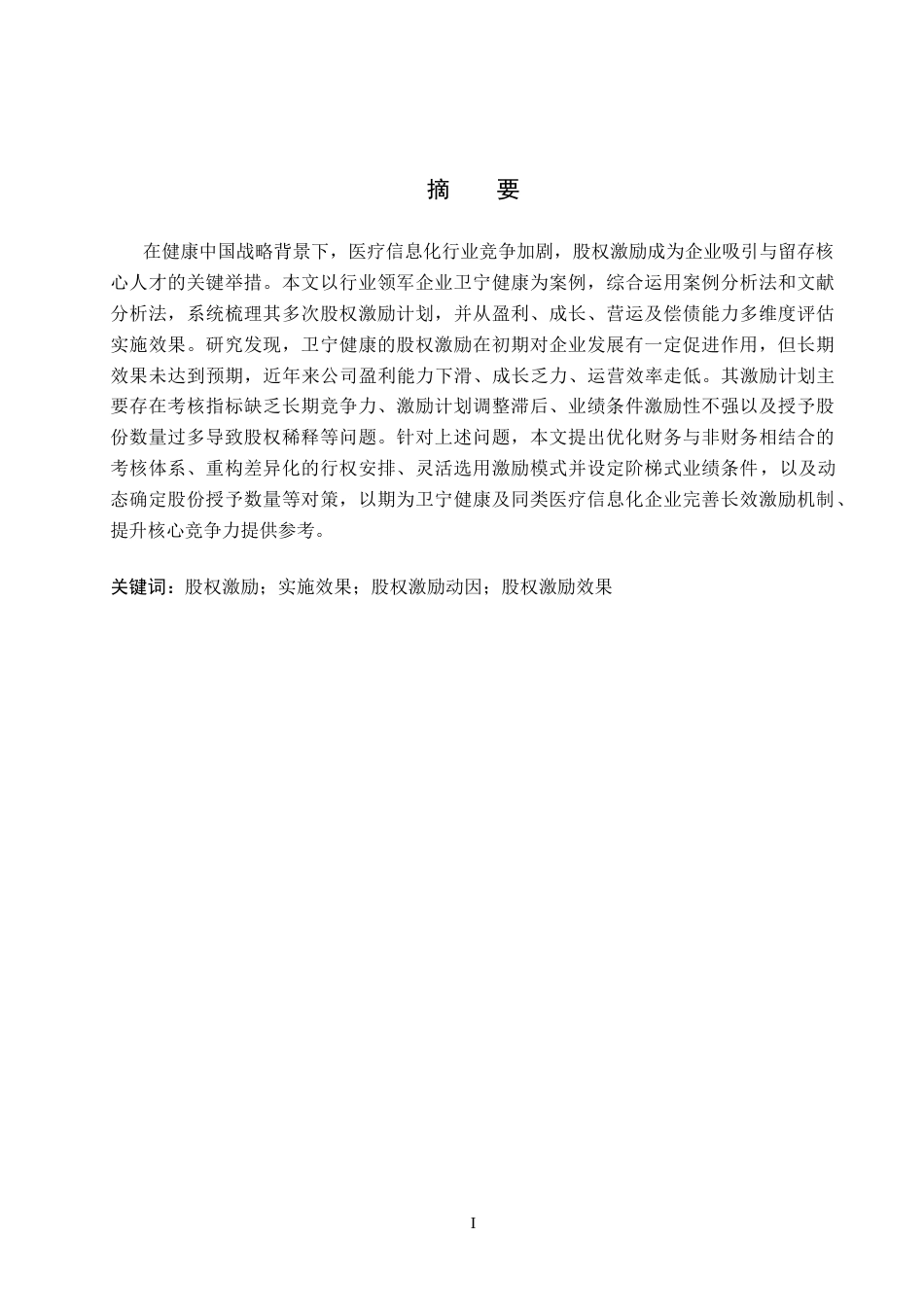 26年WH会计学本科 卫宁健康股权激励的实施效果与优化研究18.59-AI6.59(17790字).docx_第1页