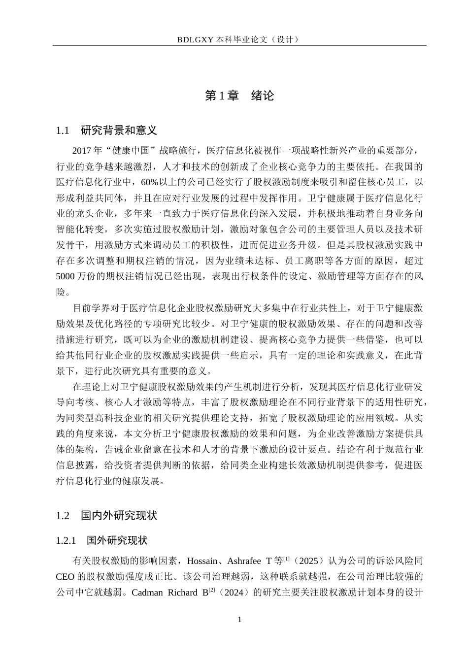 26年WH会计学本科 卫宁健康股权激励的实施效果与优化研究18.59-AI6.59(17790字).docx_第5页